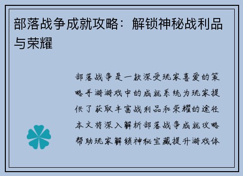 部落战争成就攻略：解锁神秘战利品与荣耀