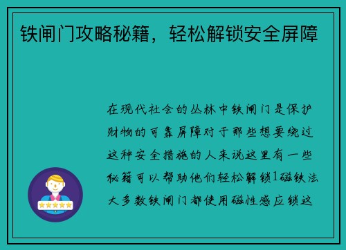 铁闸门攻略秘籍，轻松解锁安全屏障