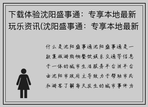 下载体验沈阳盛事通：专享本地最新玩乐资讯(沈阳盛事通：专享本地最新玩乐资讯，全方位下载体验！)