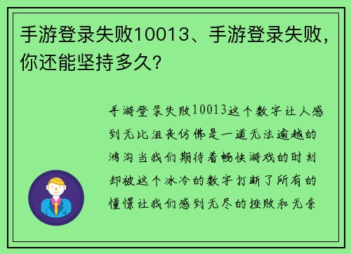 手游登录失败10013、手游登录失败，你还能坚持多久？