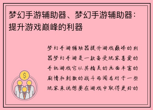 梦幻手游辅助器、梦幻手游辅助器：提升游戏巅峰的利器