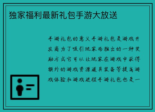 独家福利最新礼包手游大放送