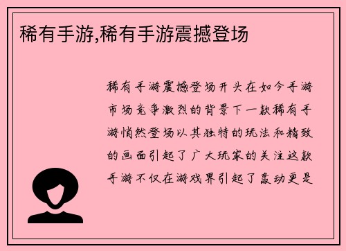 稀有手游,稀有手游震撼登场