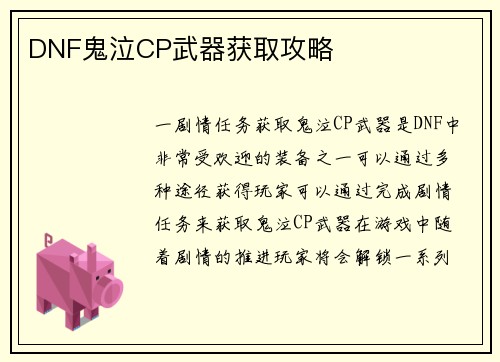 DNF鬼泣CP武器获取攻略