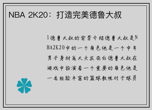 NBA 2K20：打造完美德鲁大叔