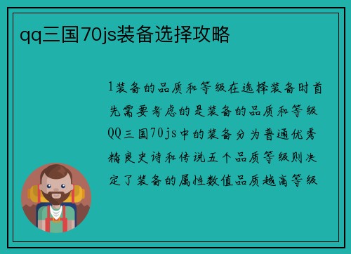 qq三国70js装备选择攻略