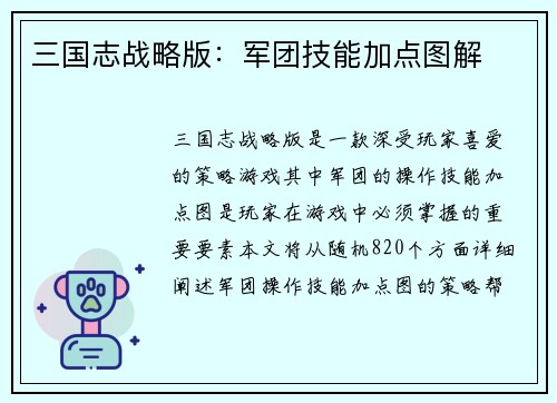 三国志战略版：军团技能加点图解