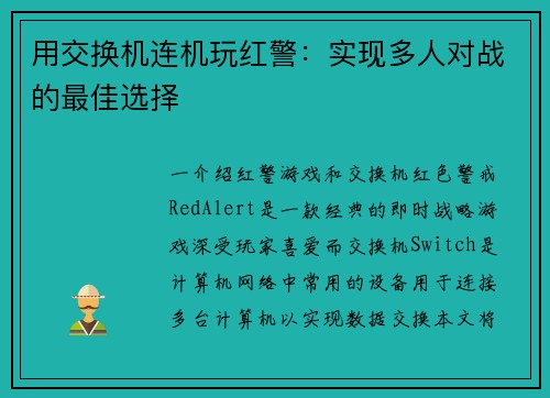 用交换机连机玩红警：实现多人对战的最佳选择