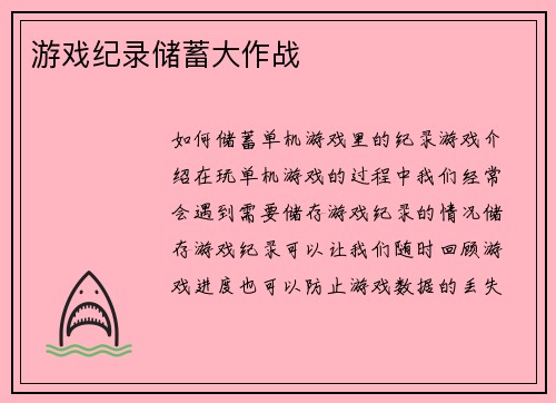 游戏纪录储蓄大作战