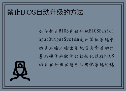 禁止BIOS自动升级的方法