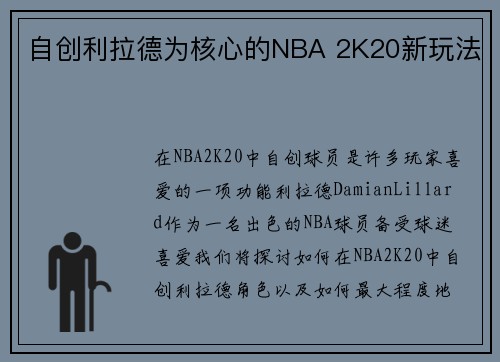 自创利拉德为核心的NBA 2K20新玩法