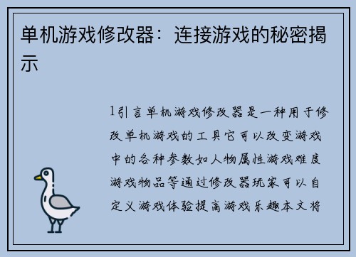 单机游戏修改器：连接游戏的秘密揭示