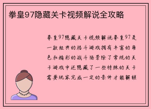 拳皇97隐藏关卡视频解说全攻略