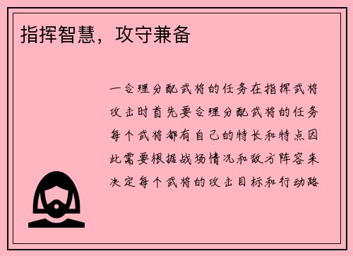 指挥智慧，攻守兼备