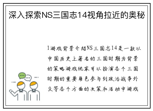 深入探索NS三国志14视角拉近的奥秘