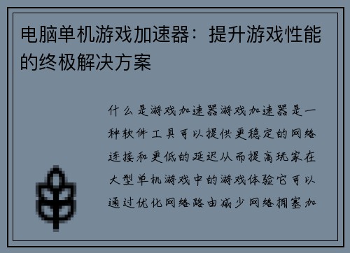 电脑单机游戏加速器：提升游戏性能的终极解决方案