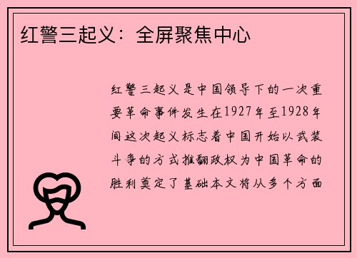 红警三起义：全屏聚焦中心