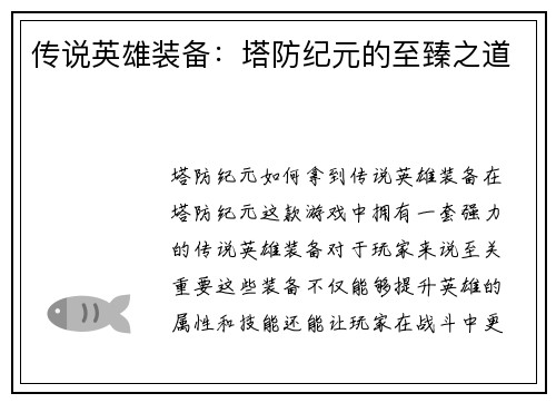 传说英雄装备：塔防纪元的至臻之道