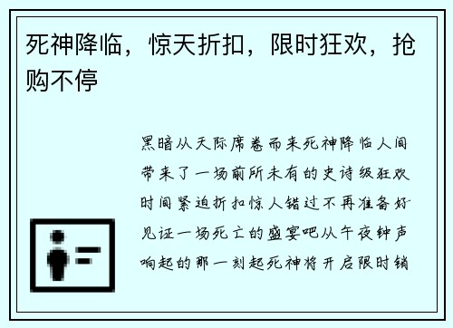 死神降临,惊天折扣,限时狂欢,抢购不停