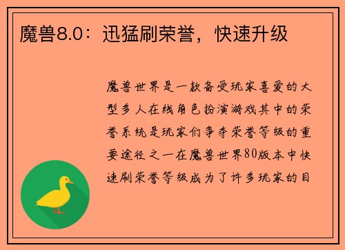 魔兽8.0：迅猛刷荣誉，快速升级