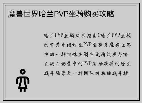 魔兽世界哈兰PVP坐骑购买攻略