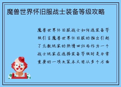 魔兽世界怀旧服战士装备等级攻略