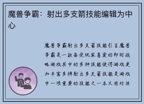魔兽争霸：射出多支箭技能编辑为中心