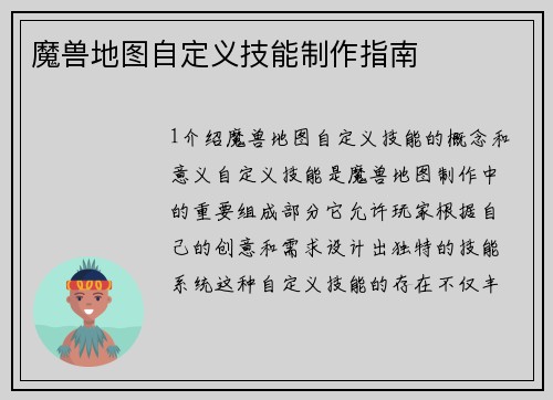 魔兽地图自定义技能制作指南