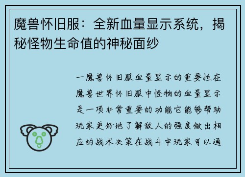 魔兽怀旧服：全新血量显示系统，揭秘怪物生命值的神秘面纱