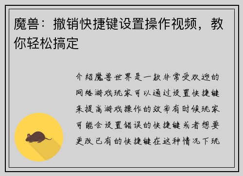 魔兽：撤销快捷键设置操作视频，教你轻松搞定