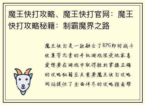 魔王快打攻略、魔王快打官网：魔王快打攻略秘籍：制霸魔界之路