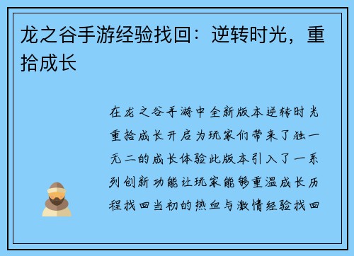 龙之谷手游经验找回:逆转时光,重拾成长