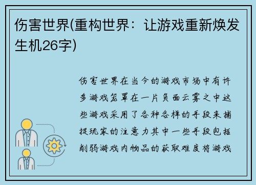 伤害世界(重构世界：让游戏重新焕发生机26字)