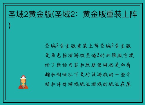 圣域2黄金版(圣域2：黄金版重装上阵)